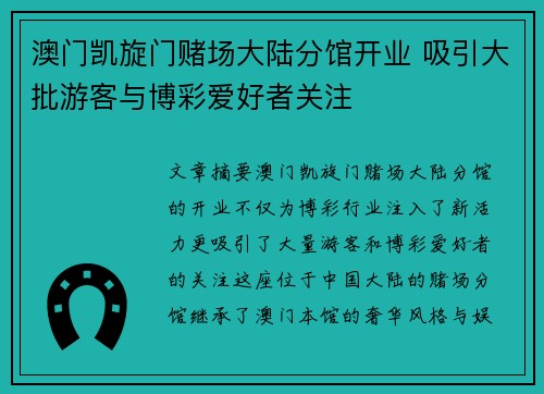 澳门凯旋门赌场大陆分馆开业 吸引大批游客与博彩爱好者关注