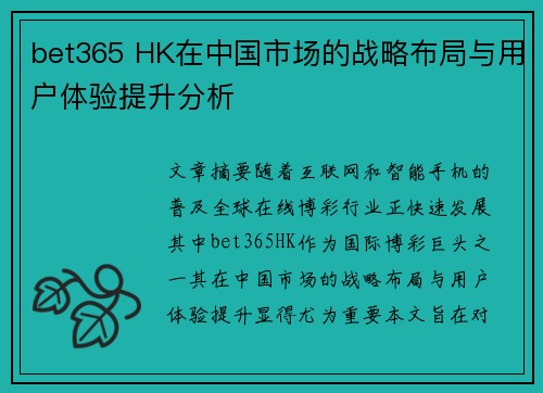 bet365 HK在中国市场的战略布局与用户体验提升分析