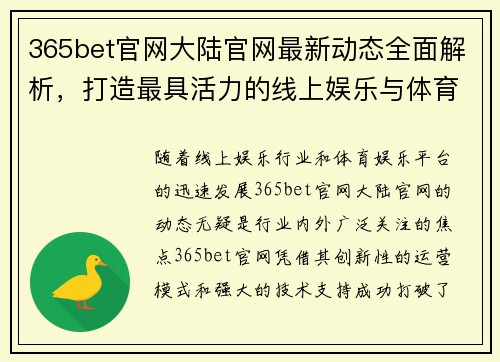 365bet官网大陆官网最新动态全面解析，打造最具活力的线上娱乐与体育娱乐平台