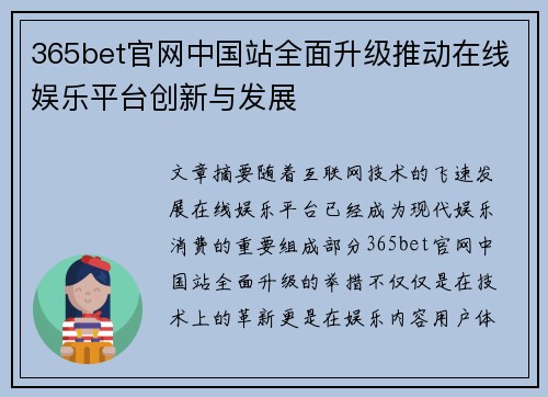 365bet官网中国站全面升级推动在线娱乐平台创新与发展