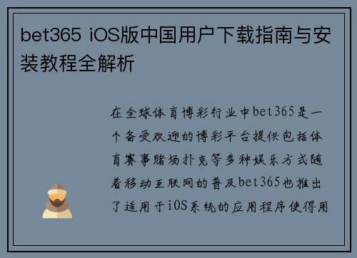 bet365 iOS版中国用户下载指南与安装教程全解析