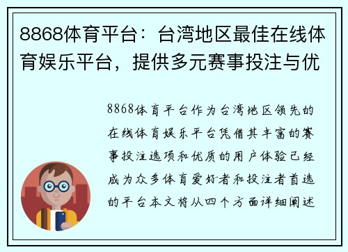 8868体育平台：台湾地区最佳在线体育娱乐平台，提供多元赛事投注与优质用户体验