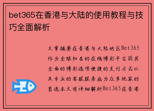 bet365在香港与大陆的使用教程与技巧全面解析