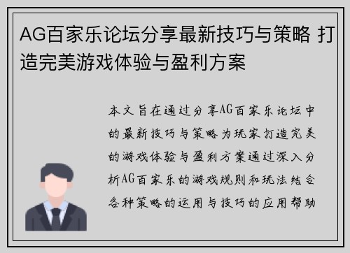 AG百家乐论坛分享最新技巧与策略 打造完美游戏体验与盈利方案