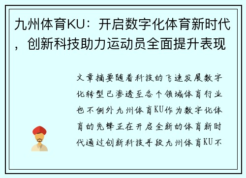 九州体育KU：开启数字化体育新时代，创新科技助力运动员全面提升表现