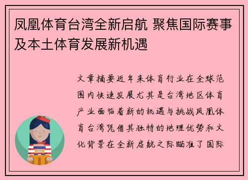 凤凰体育台湾全新启航 聚焦国际赛事及本土体育发展新机遇