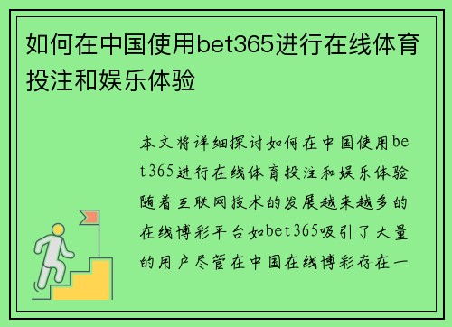 如何在中国使用bet365进行在线体育投注和娱乐体验