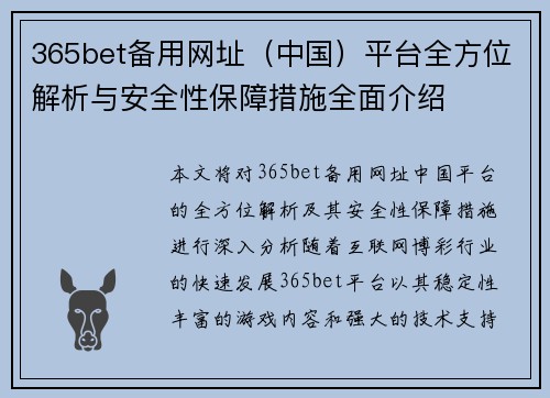 365bet备用网址（中国）平台全方位解析与安全性保障措施全面介绍