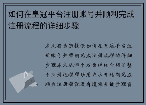 如何在皇冠平台注册账号并顺利完成注册流程的详细步骤