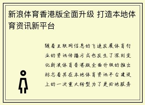 新浪体育香港版全面升级 打造本地体育资讯新平台