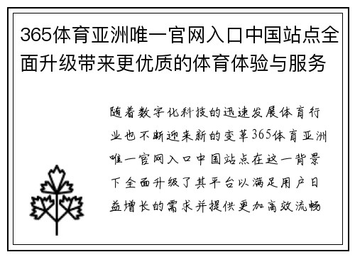 365体育亚洲唯一官网入口中国站点全面升级带来更优质的体育体验与服务