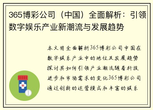 365博彩公司（中国）全面解析：引领数字娱乐产业新潮流与发展趋势