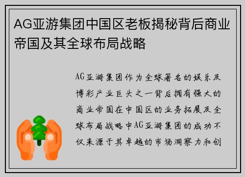 AG亚游集团中国区老板揭秘背后商业帝国及其全球布局战略