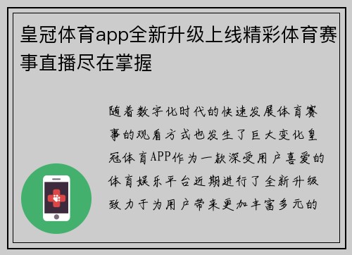 皇冠体育app全新升级上线精彩体育赛事直播尽在掌握