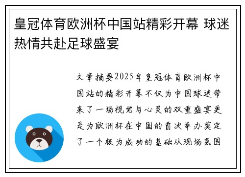 皇冠体育欧洲杯中国站精彩开幕 球迷热情共赴足球盛宴