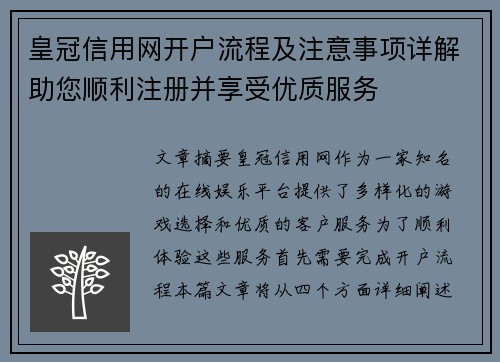 皇冠信用网开户流程及注意事项详解助您顺利注册并享受优质服务