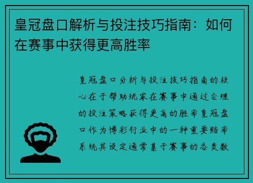 皇冠盘口解析与投注技巧指南：如何在赛事中获得更高胜率