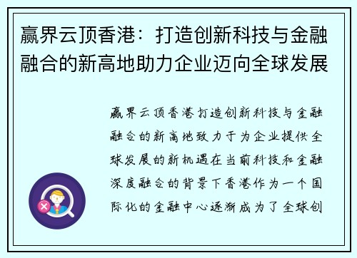 赢界云顶香港：打造创新科技与金融融合的新高地助力企业迈向全球发展新机遇