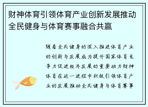 财神体育引领体育产业创新发展推动全民健身与体育赛事融合共赢