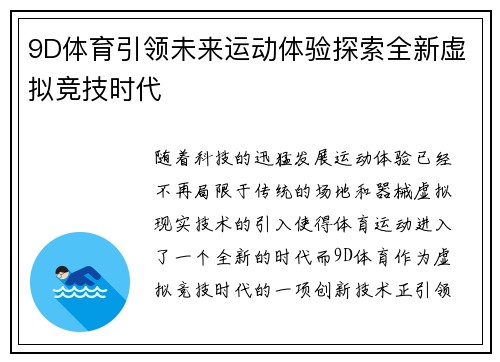 9D体育引领未来运动体验探索全新虚拟竞技时代