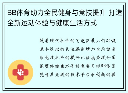 BB体育助力全民健身与竞技提升 打造全新运动体验与健康生活方式