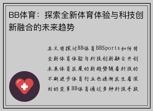 BB体育：探索全新体育体验与科技创新融合的未来趋势