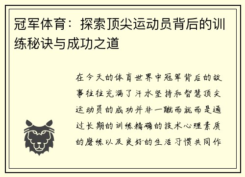 冠军体育：探索顶尖运动员背后的训练秘诀与成功之道