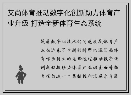 艾尚体育推动数字化创新助力体育产业升级 打造全新体育生态系统